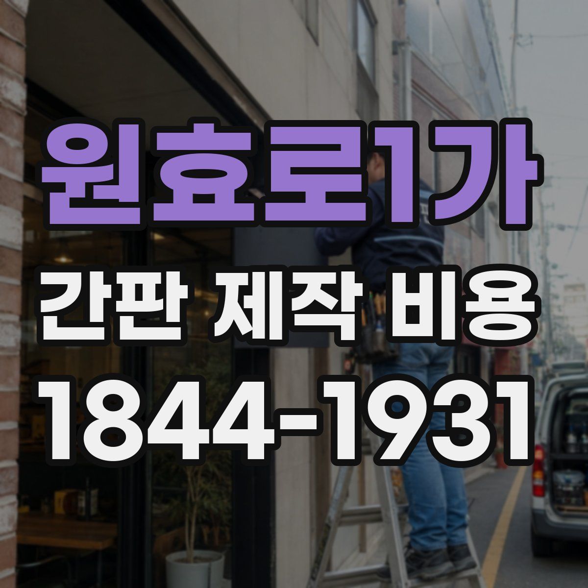 원효로1가 간판 제작 비용