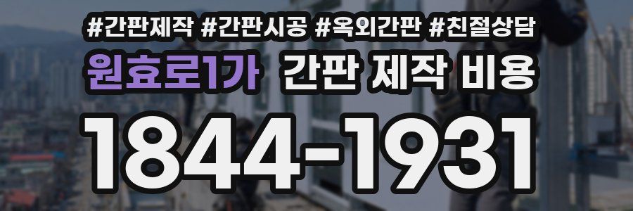 원효로1가 간판 제작 비용