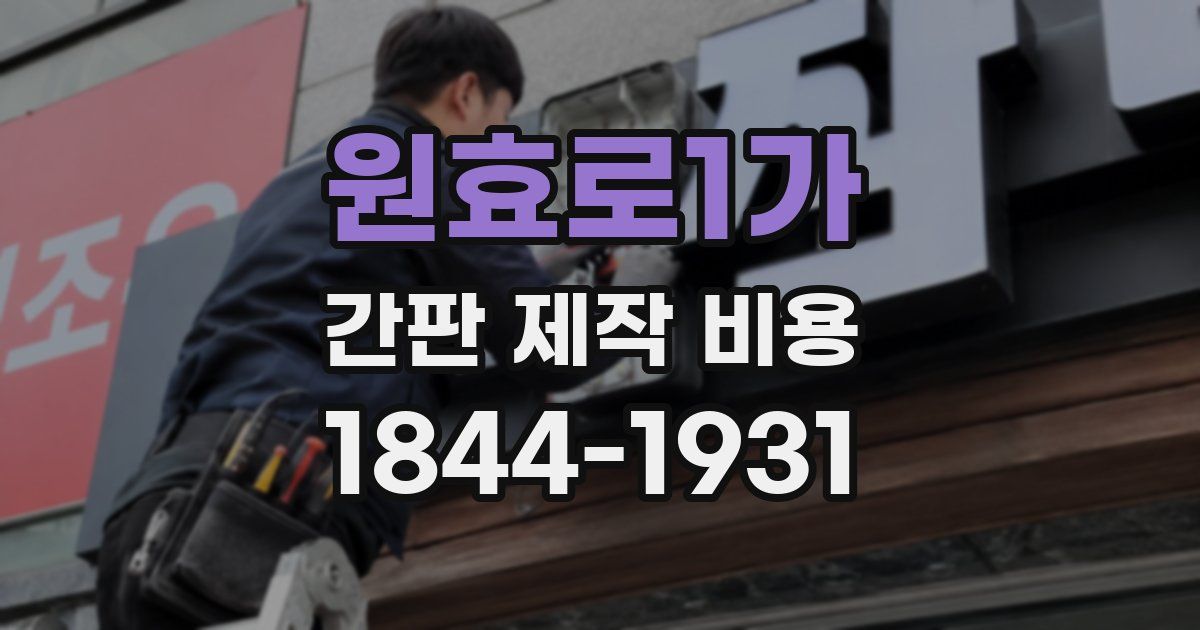 원효로1가 간판 제작 비용