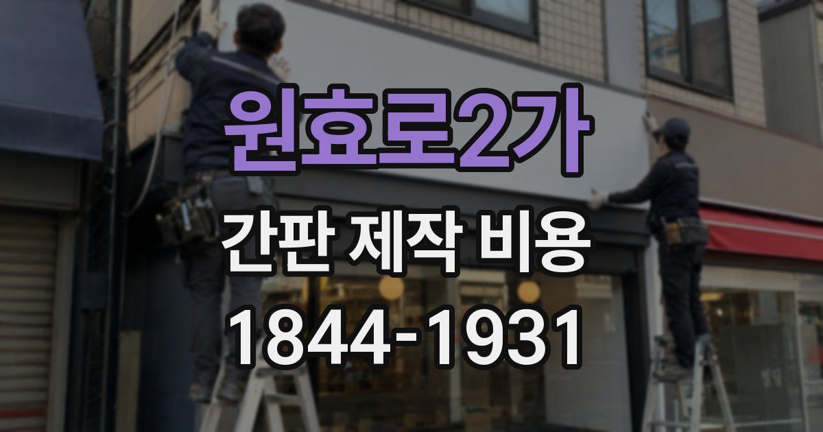 원효로2가 간판 제작 비용