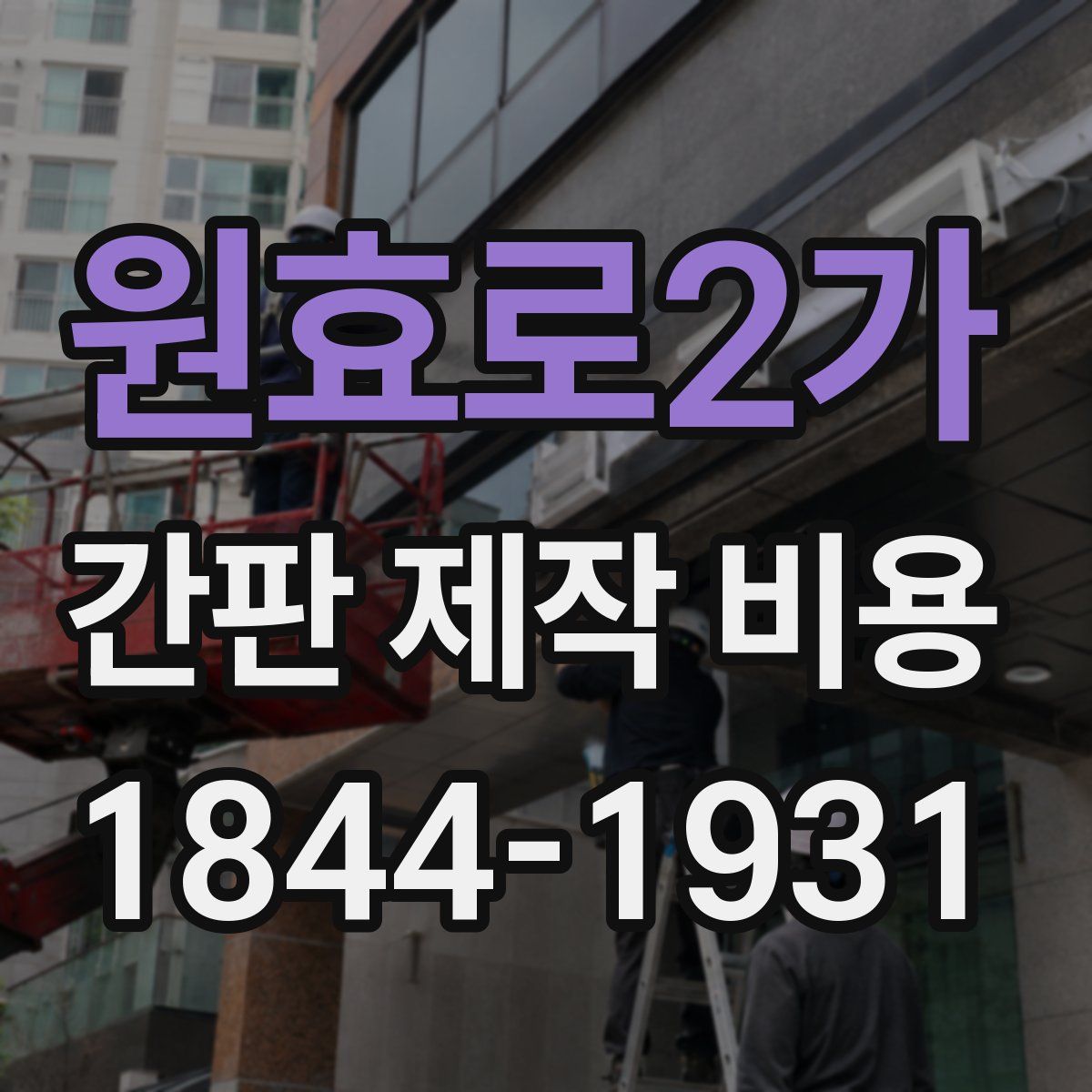원효로2가 간판 제작 비용