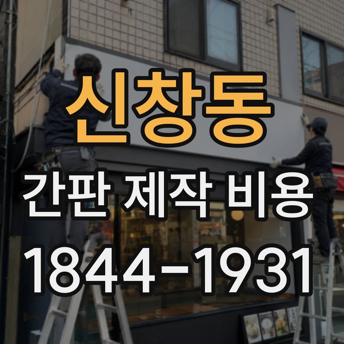 신창동 간판 제작 비용
