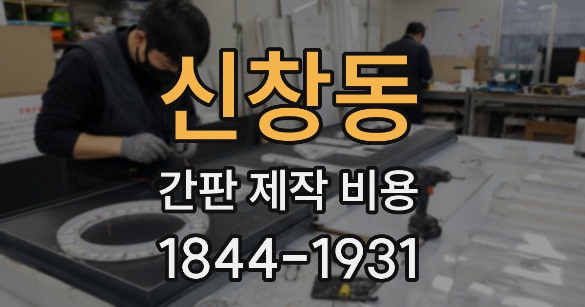 신창동 간판 제작 비용