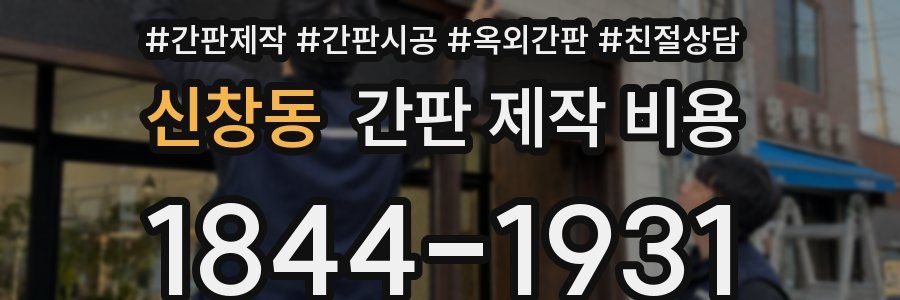 신창동 간판 제작 비용