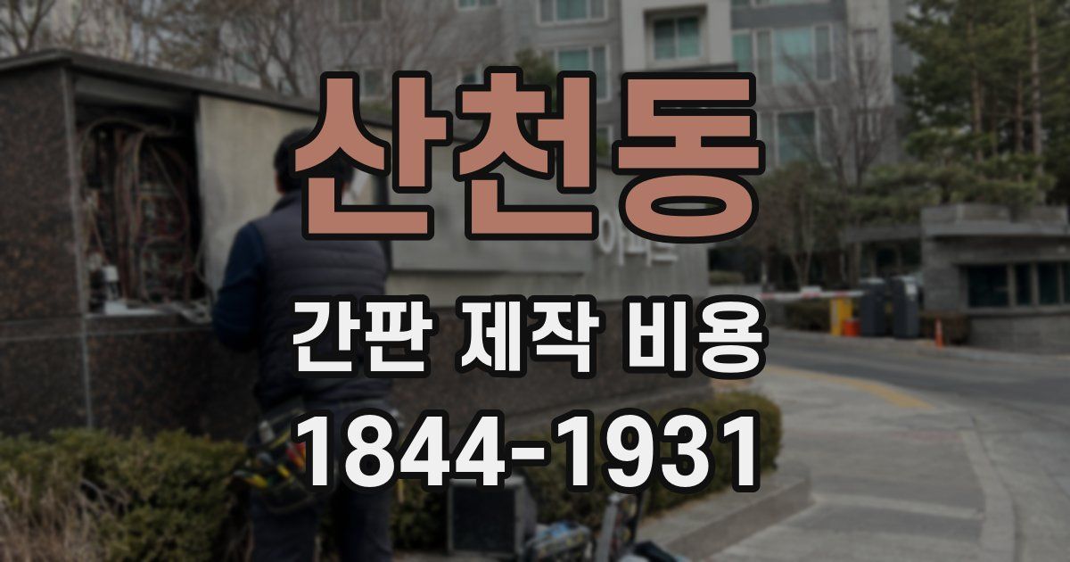 산천동 간판 제작 비용