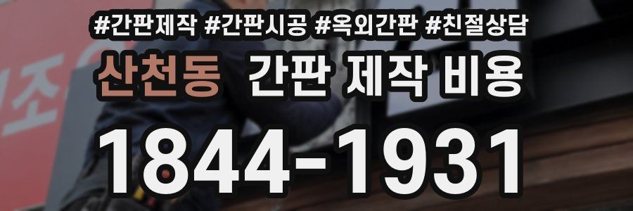 산천동 간판 제작 비용