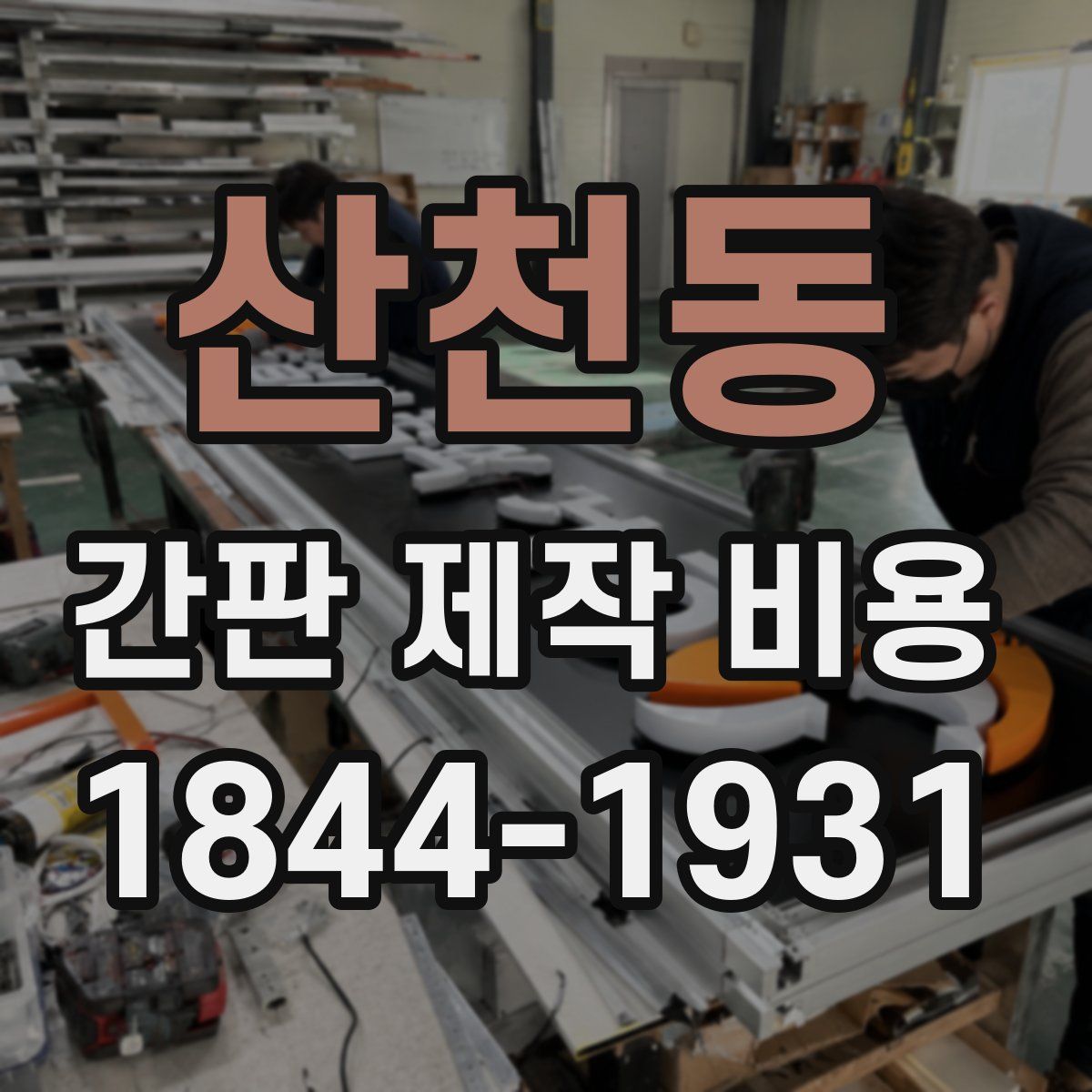 산천동 간판 제작 비용