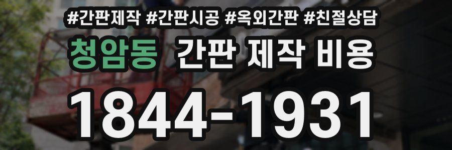 청암동 간판 제작 비용