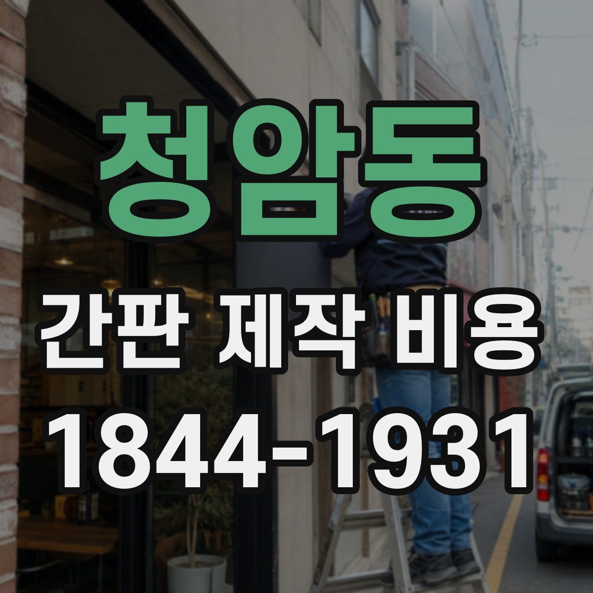 청암동 간판 제작 비용