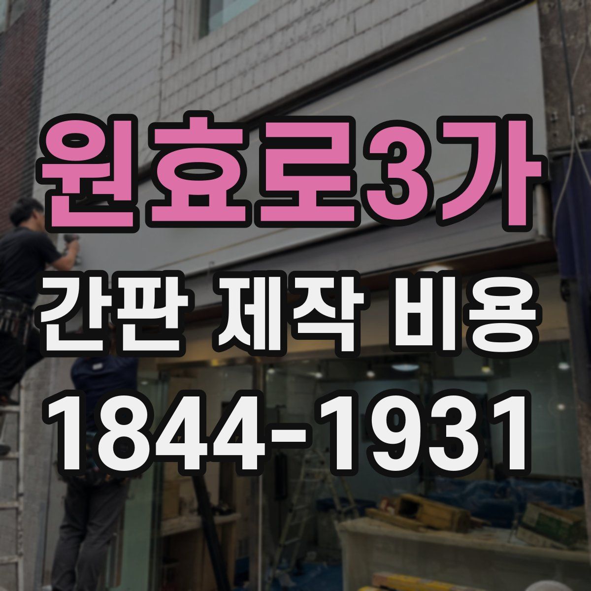 원효로3가 간판 제작 비용