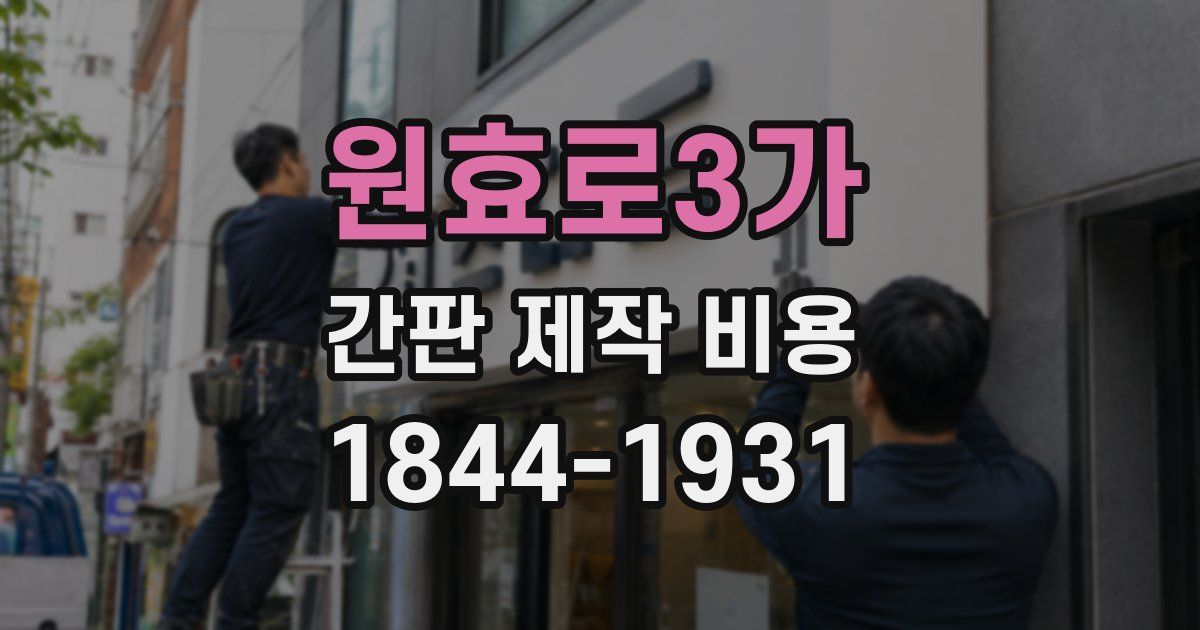 원효로3가 간판 제작 비용