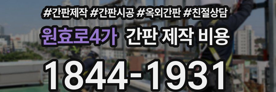 원효로4가 간판 제작 비용
