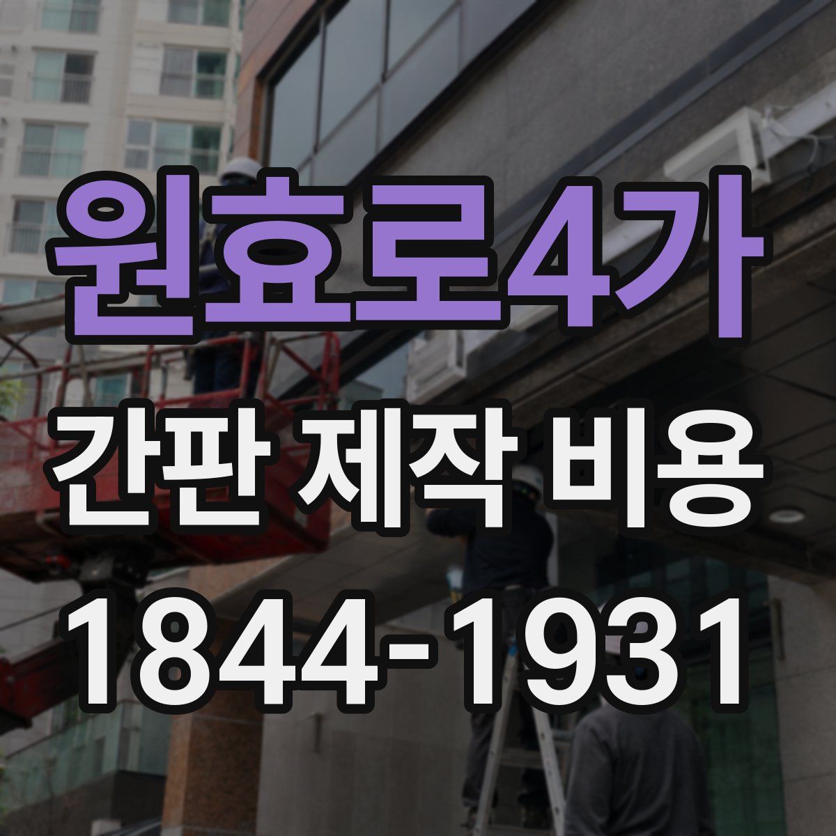 원효로4가 간판 제작 비용