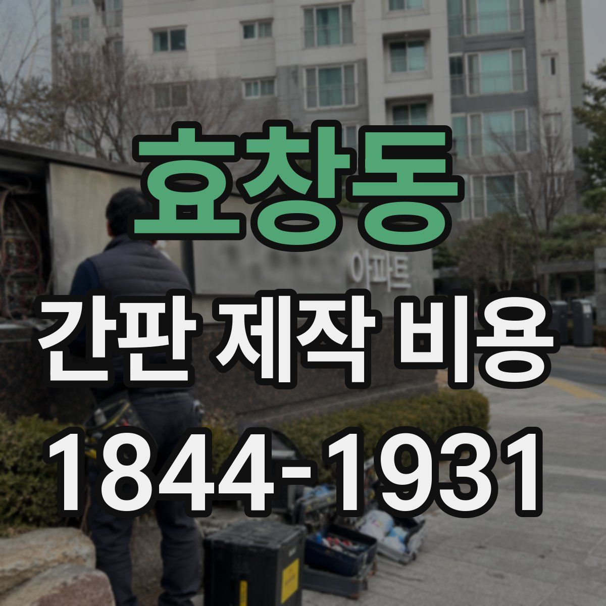 효창동 간판 제작 비용