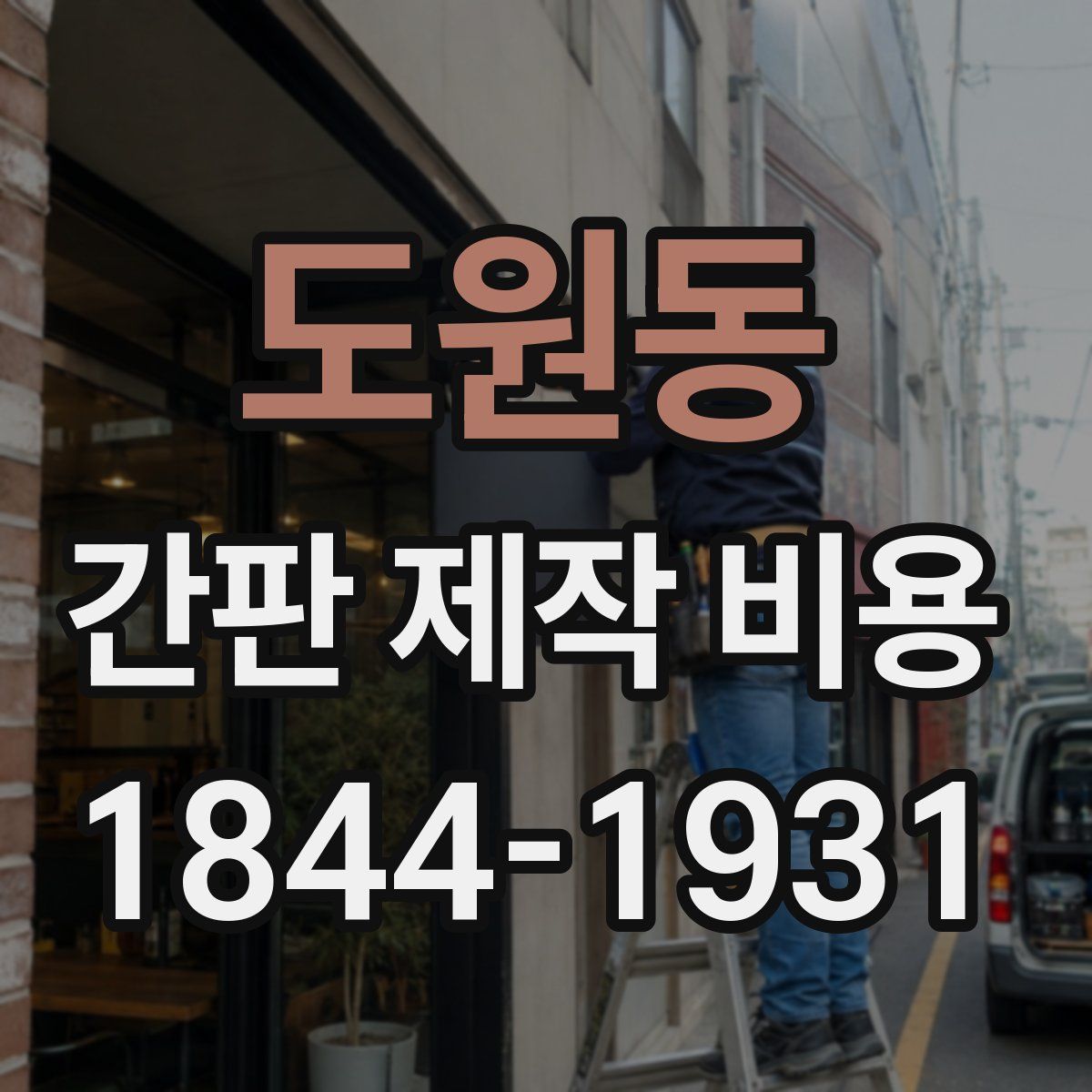 도원동 간판 제작 비용