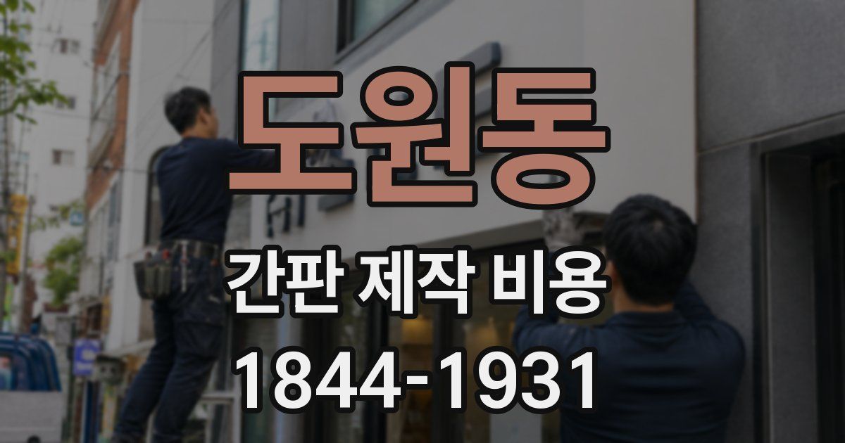 도원동 간판 제작 비용