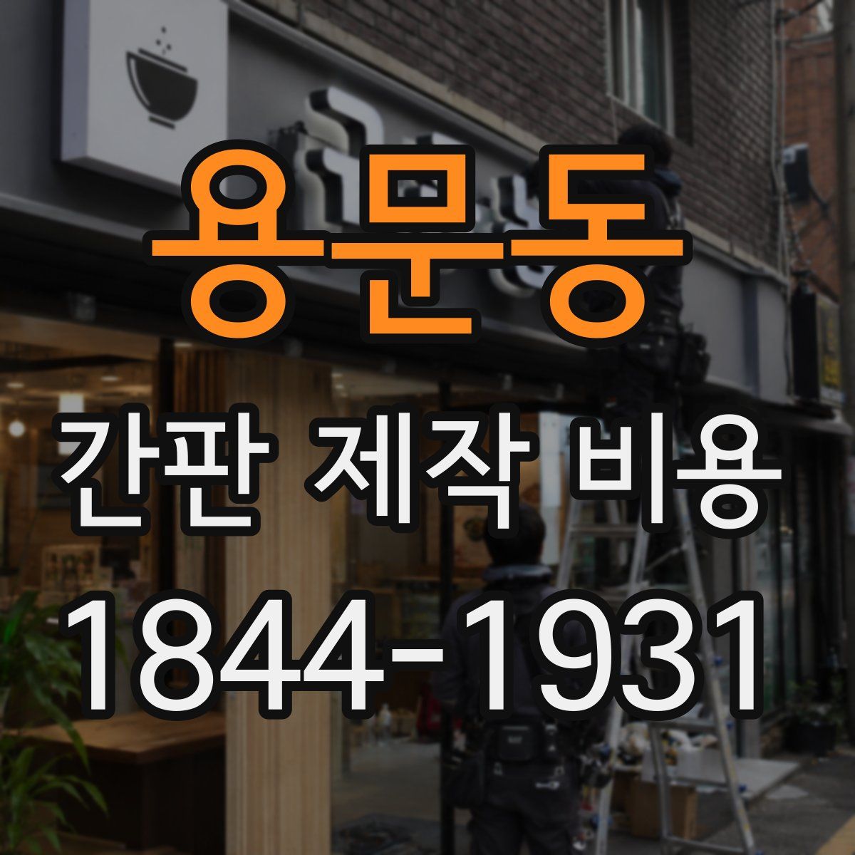 용문동 간판 제작 비용
