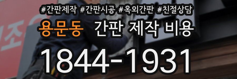 용문동 간판 제작 비용