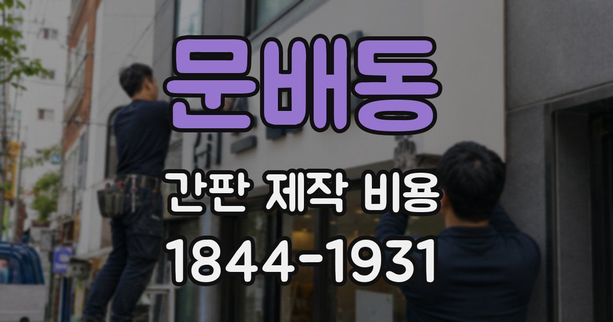 문배동 간판 제작 비용