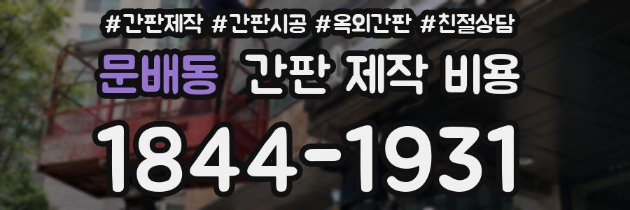문배동 간판 제작 비용