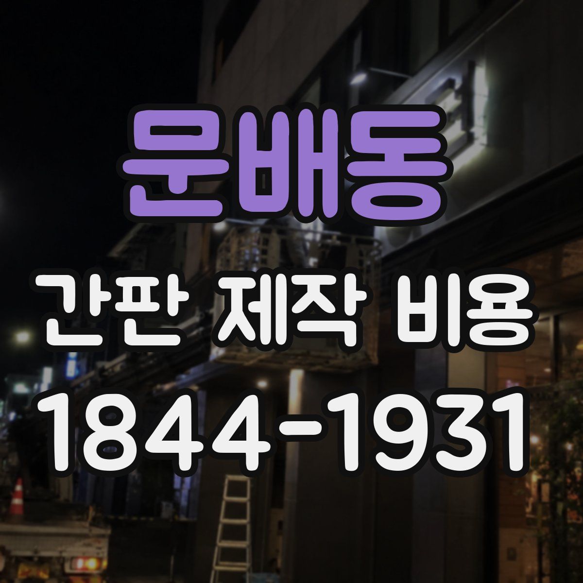 문배동 간판 제작 비용