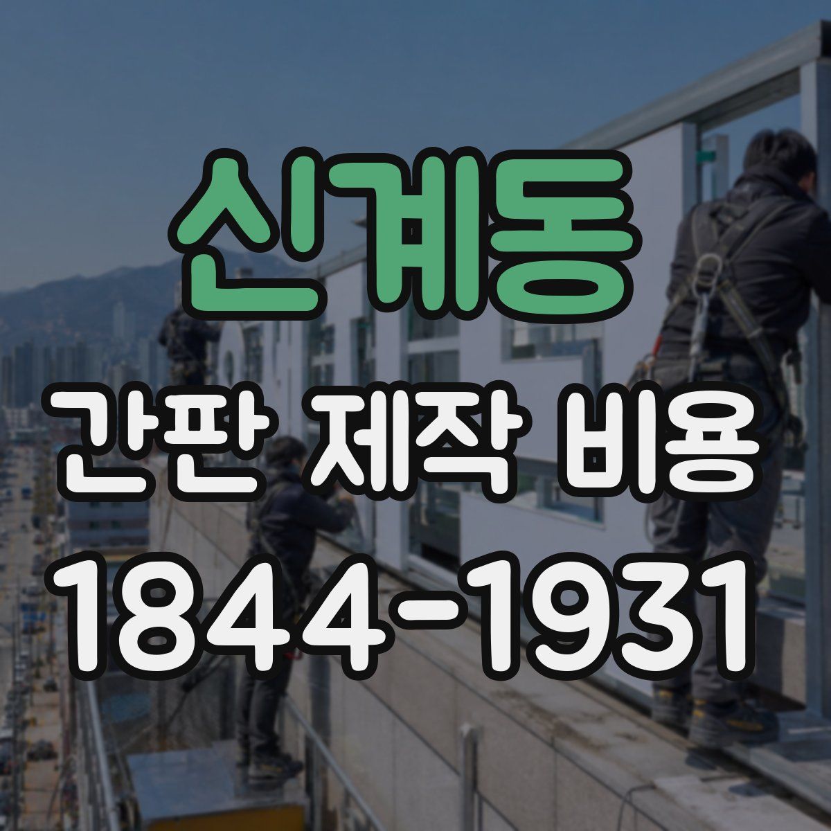신계동 간판 제작 비용