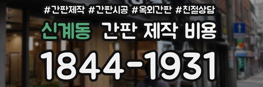 신계동 간판 제작 비용