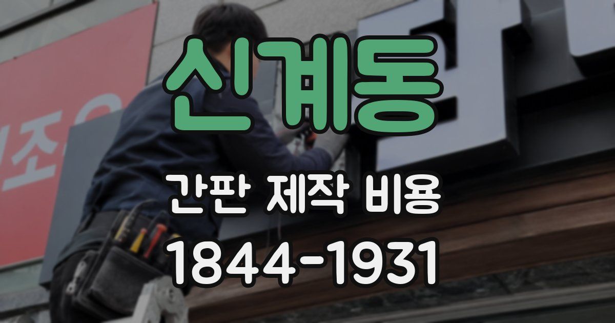 신계동 간판 제작 비용