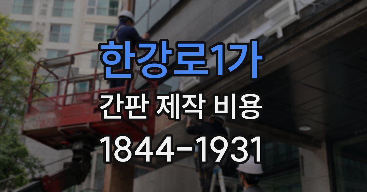 한강로1가 간판 제작 비용