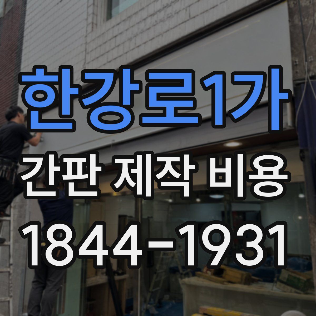 한강로1가 간판 제작 비용