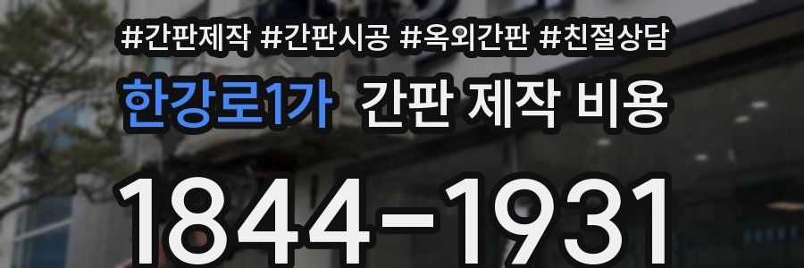 한강로1가 간판 제작 비용