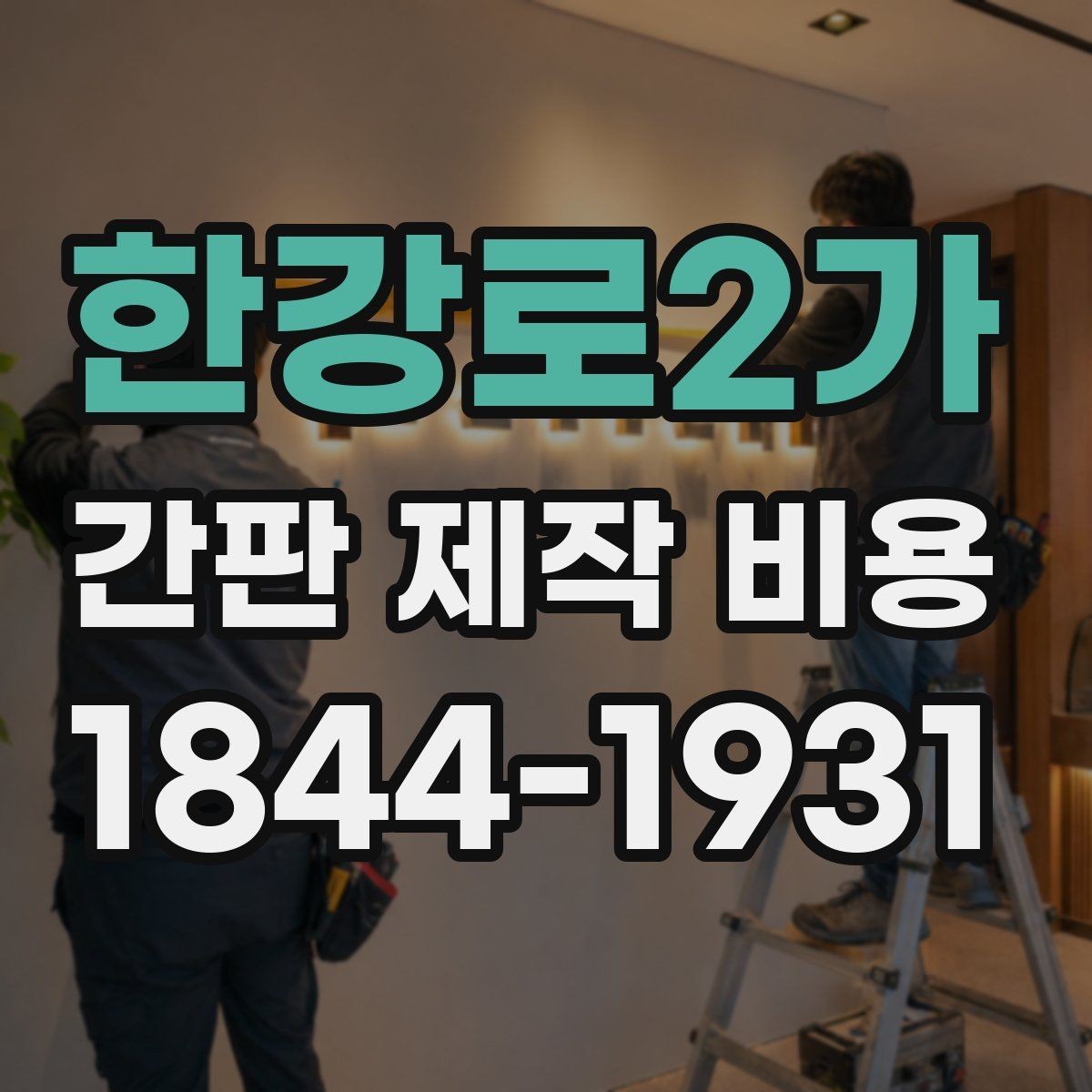 한강로2가 간판 제작 비용 견적 비교할 때 꼭 확인할 핵심