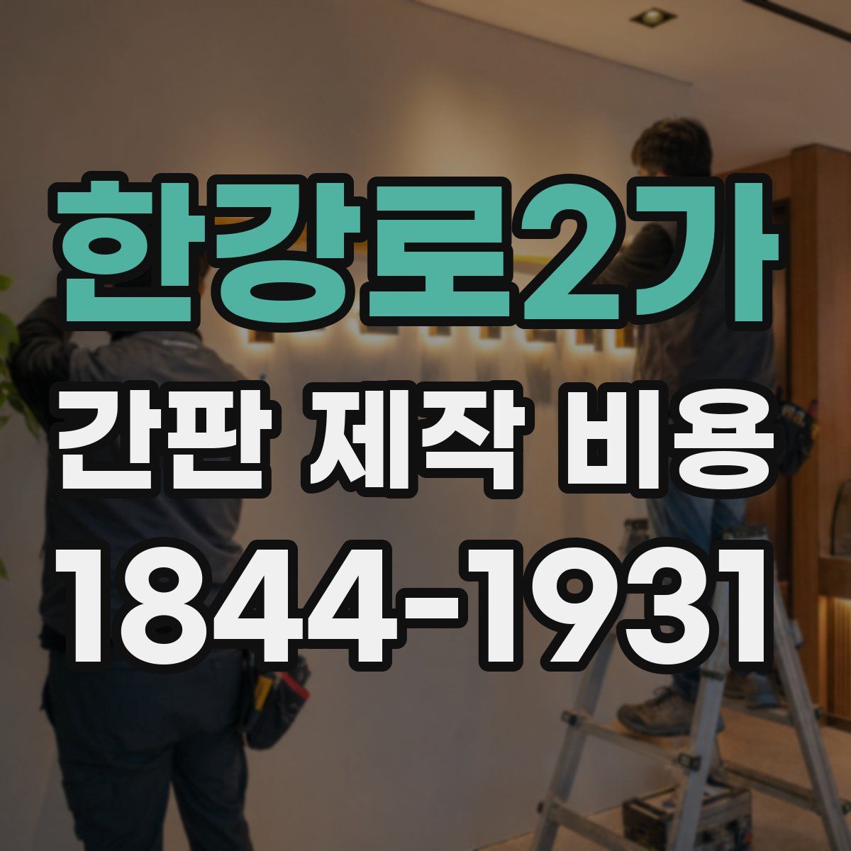 한강로2가 간판 제작 비용