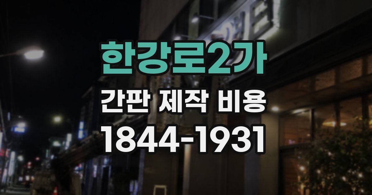 한강로2가 간판 제작 비용