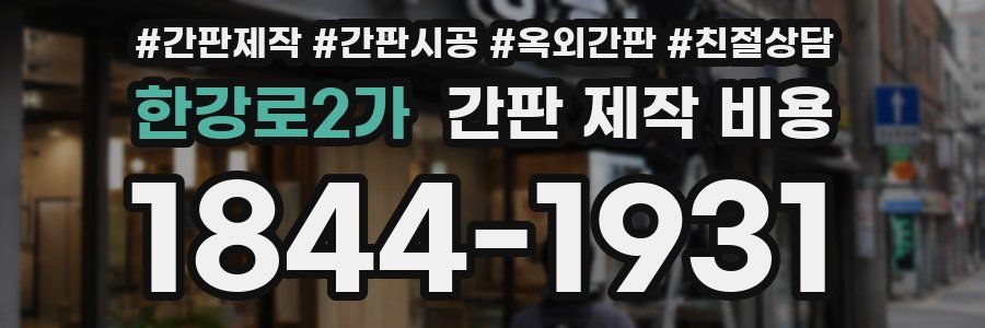 한강로2가 간판 제작 비용