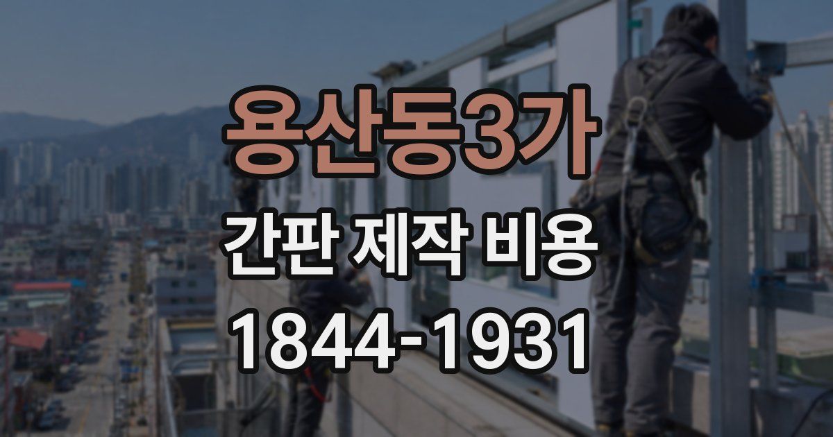 용산동3가 간판 제작 비용