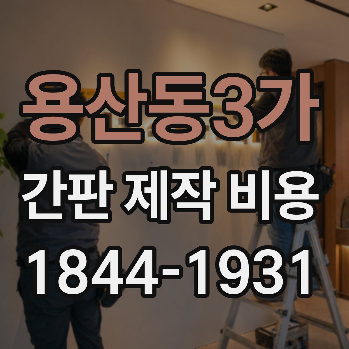 용산동3가 간판 제작 비용