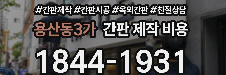 용산동3가 간판 제작 비용