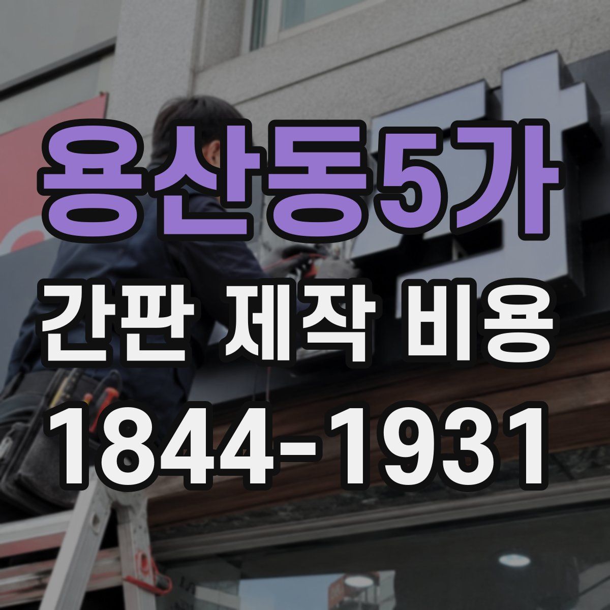 용산동5가 간판 제작 비용