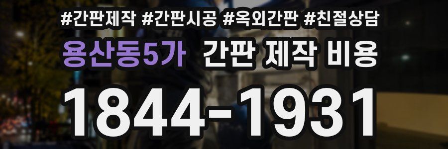 용산동5가 간판 제작 비용