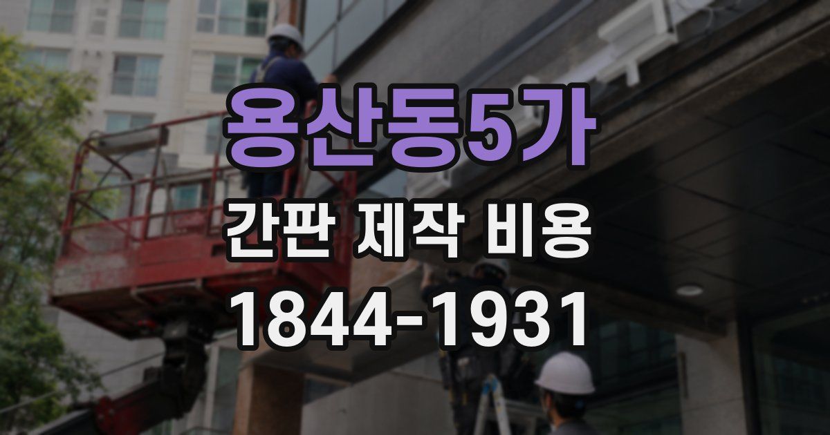 용산동5가 간판 제작 비용