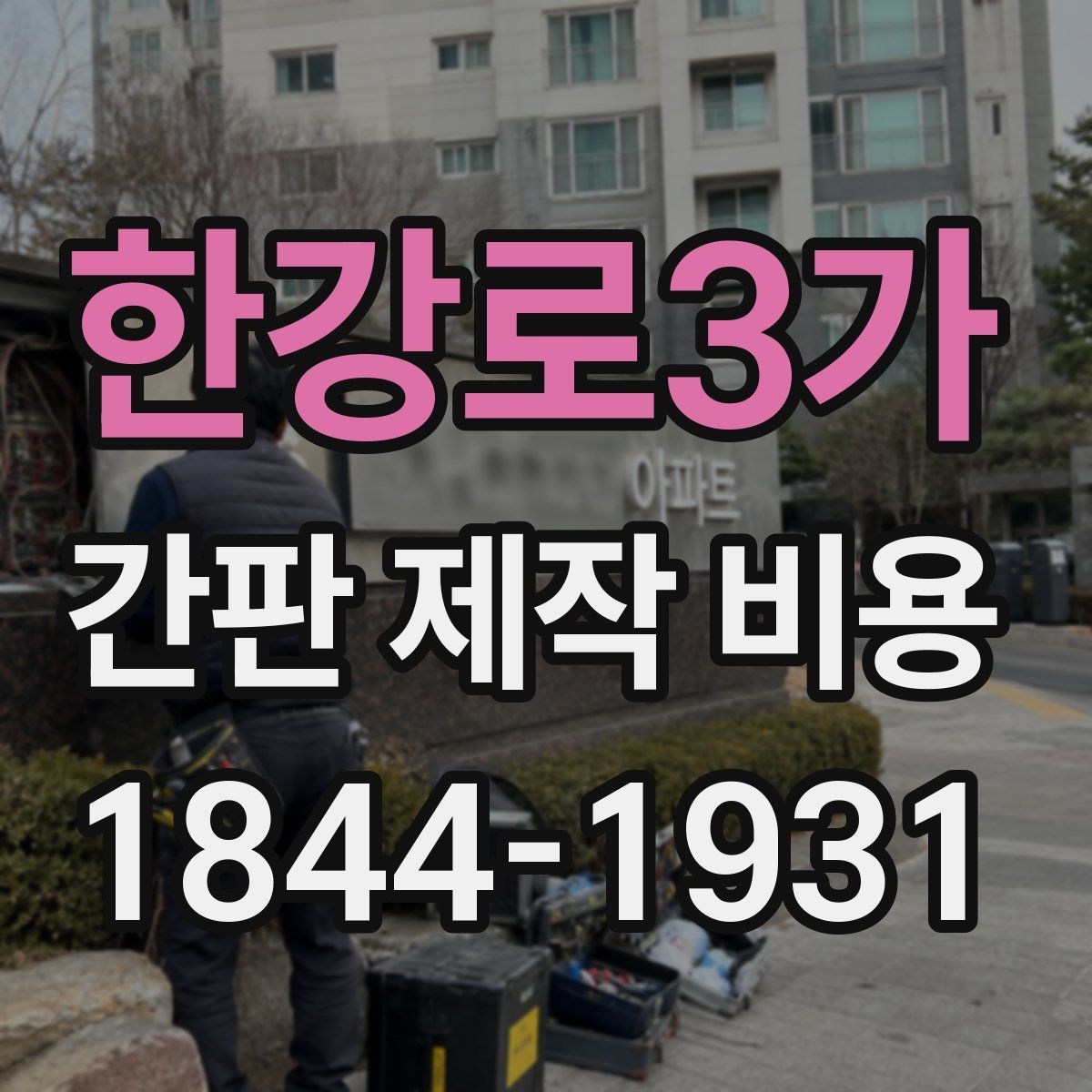 한강로3가 간판 제작 비용