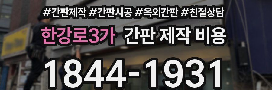 한강로3가 간판 제작 비용
