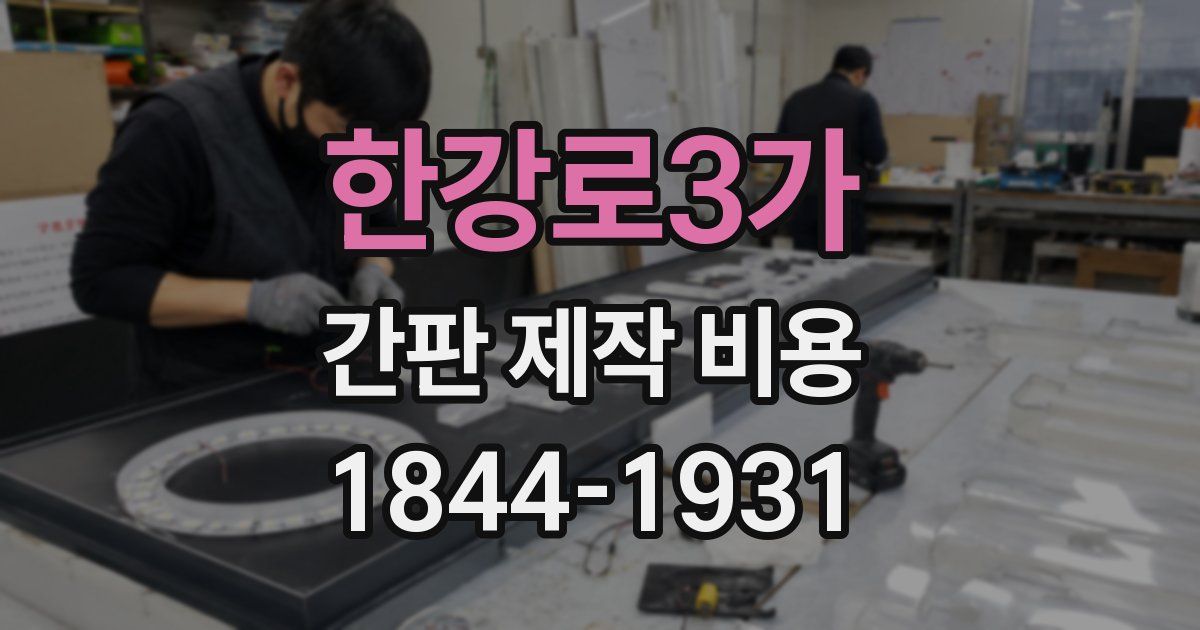 한강로3가 간판 제작 비용
