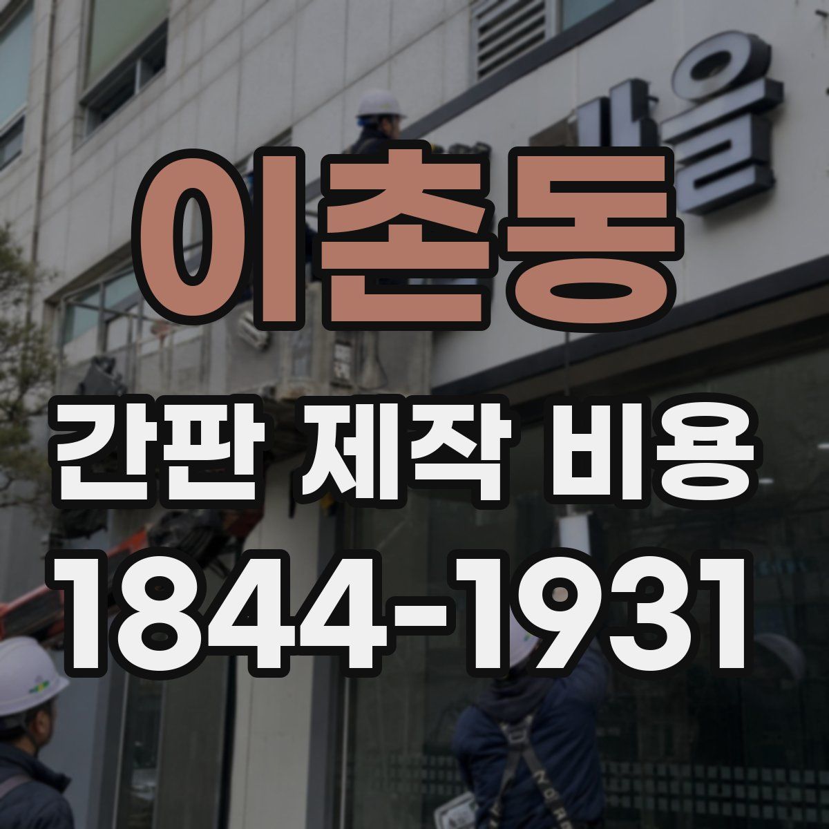 이촌동 간판 제작 비용