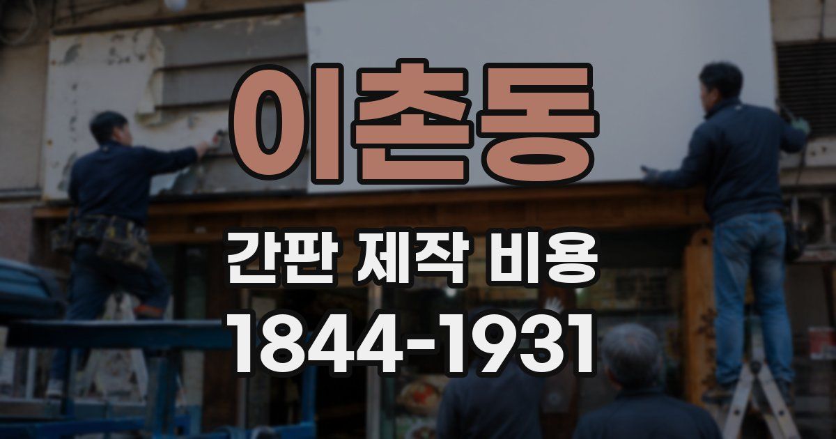 이촌동 간판 제작 비용