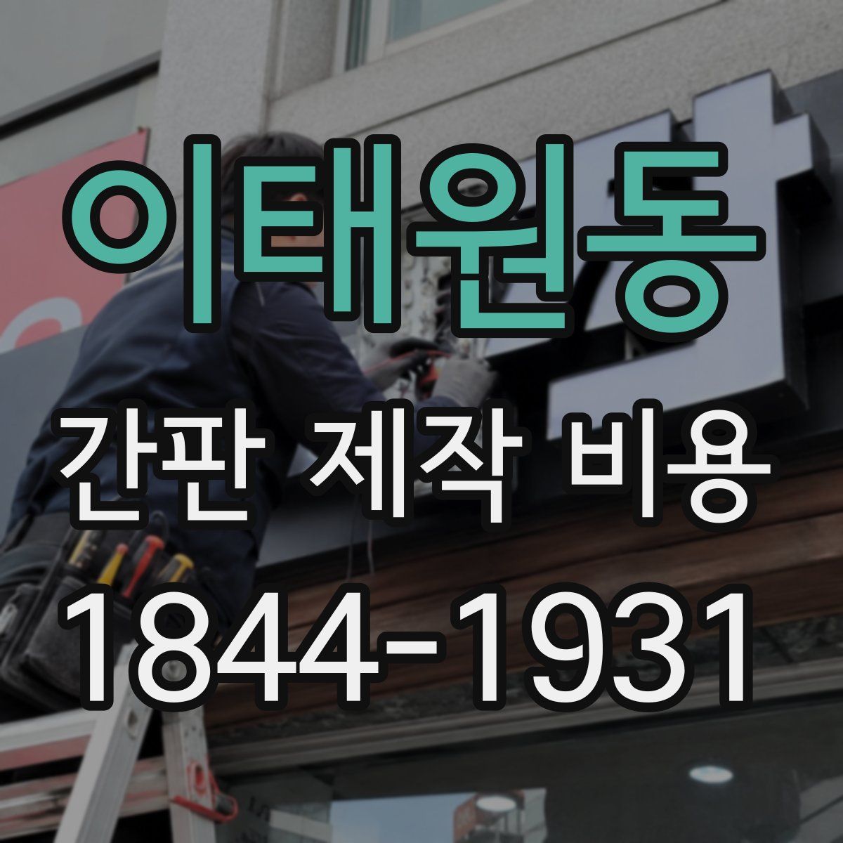 이태원동 간판 제작 비용
