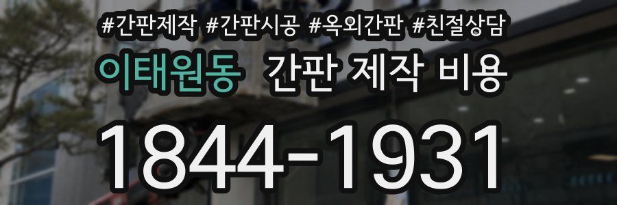 이태원동 간판 제작 비용