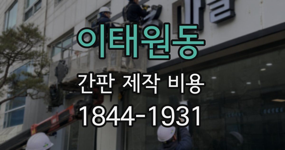 이태원동 간판 제작 비용