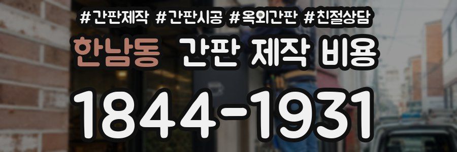 한남동 간판 제작 비용